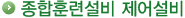 종합훈련설비 제어설비 종합훈련설비 제어설비